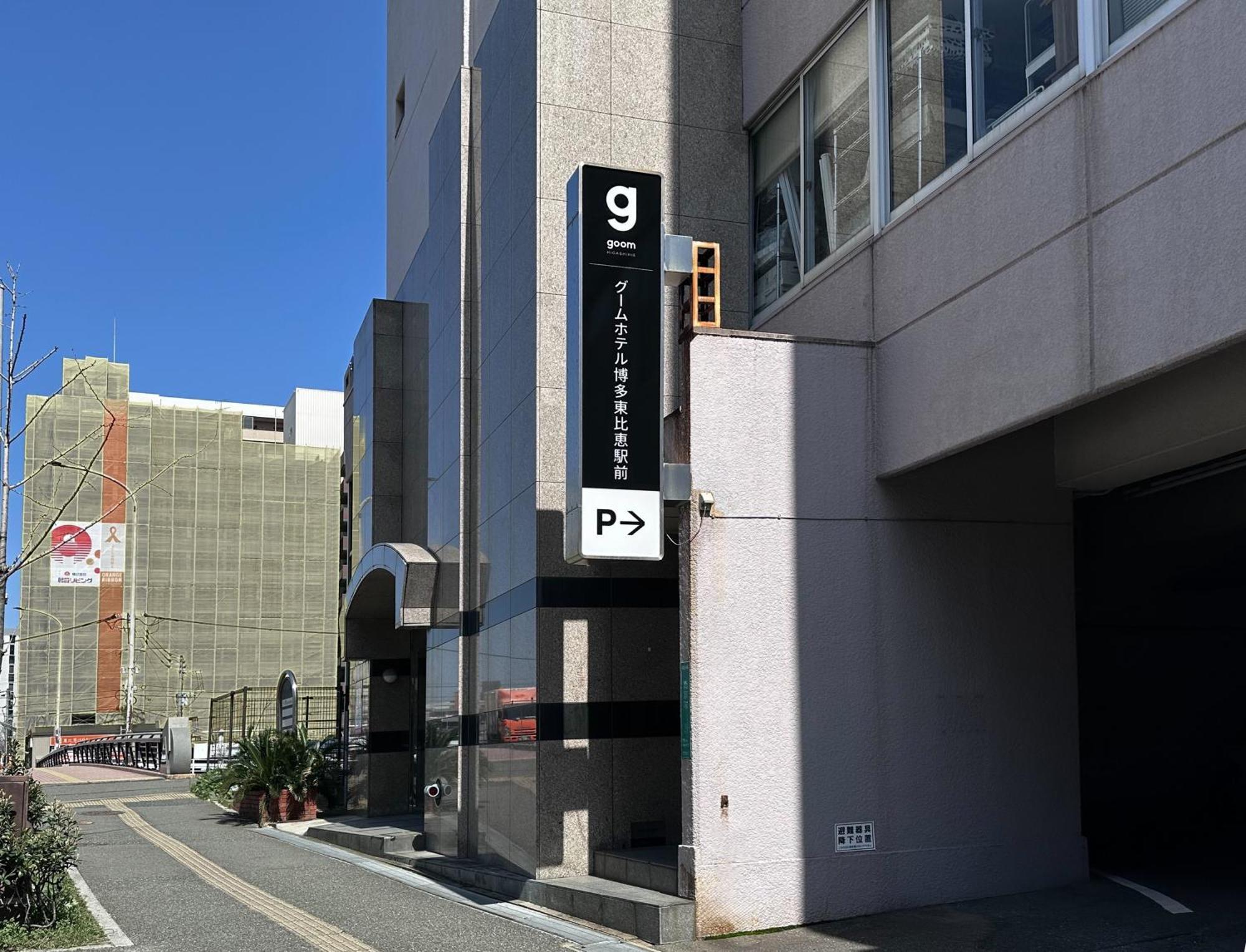 Goom Hotel Hakata-Higashihie-Ekimae 福岡 外观 照片
